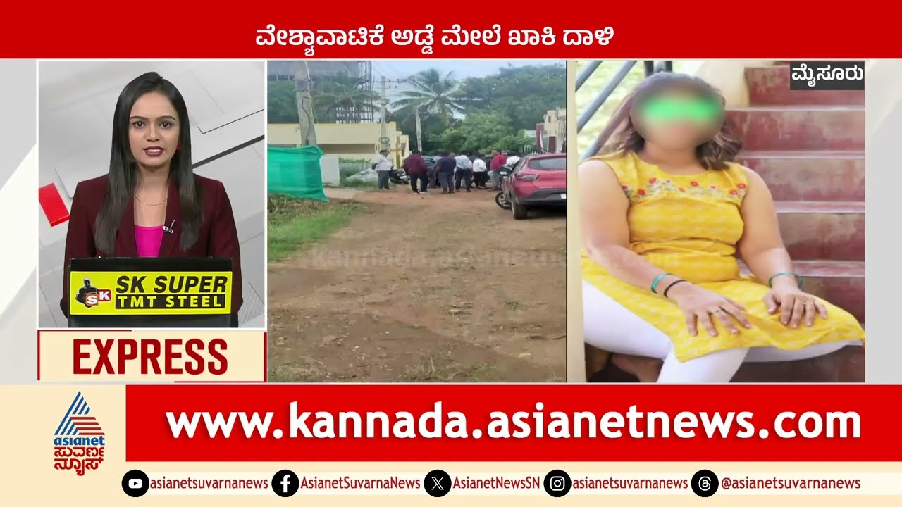 ವೇಶ್ಯಾವಾಟಿಕೆ ಅಡ್ಡೆ ಮೇಲೆ ಖಾಕಿ ದಾಳಿ | Karnataka News Express | Suvarna News | Kannada News