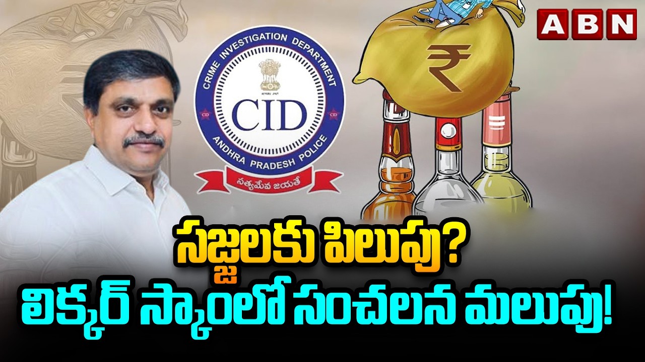 సజ్జలకు పిలుపు?  లిక్కర్ స్కాంలో సంచలన మలుపు! || AP Liquor Scam SIT Investigation Updates || ABN