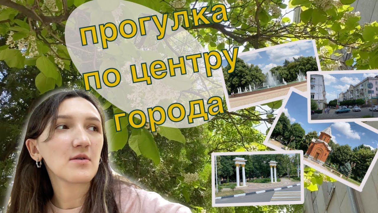 ЖИЗНЬ В КРАСНОДАРСКОМ КРАЕ | ПРОГУЛКА ПО ЦЕНТРУ АРМАВИРА |  ПАРКИ ГОРОДА | ВЛОГ ✨
