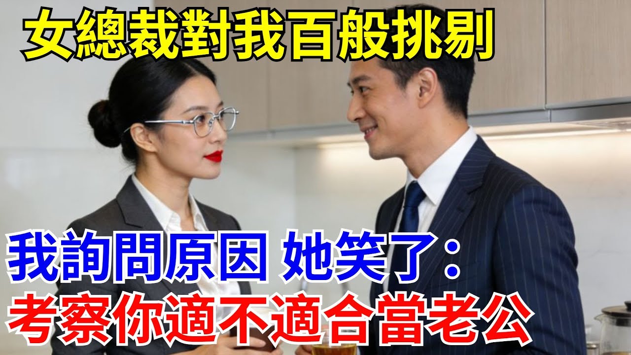 女總裁對我百般挑剔，我詢問原因 她笑了：考察你適不適合當老公。#原創#情感#情感故事#故事#爽文#奇聞#為人處世#生活經驗