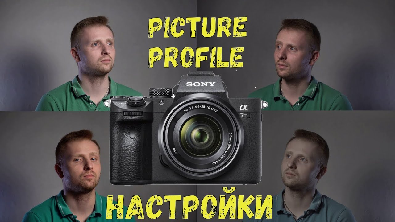 Настройки камеры(Sony a7iii/a6600)/Picture Profile SLog/Cine4/HLG/Экспозиция