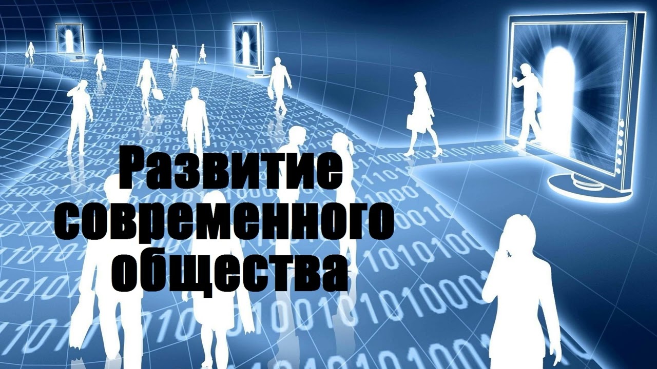 Развитие современного общества.. (Виталий Еременко)