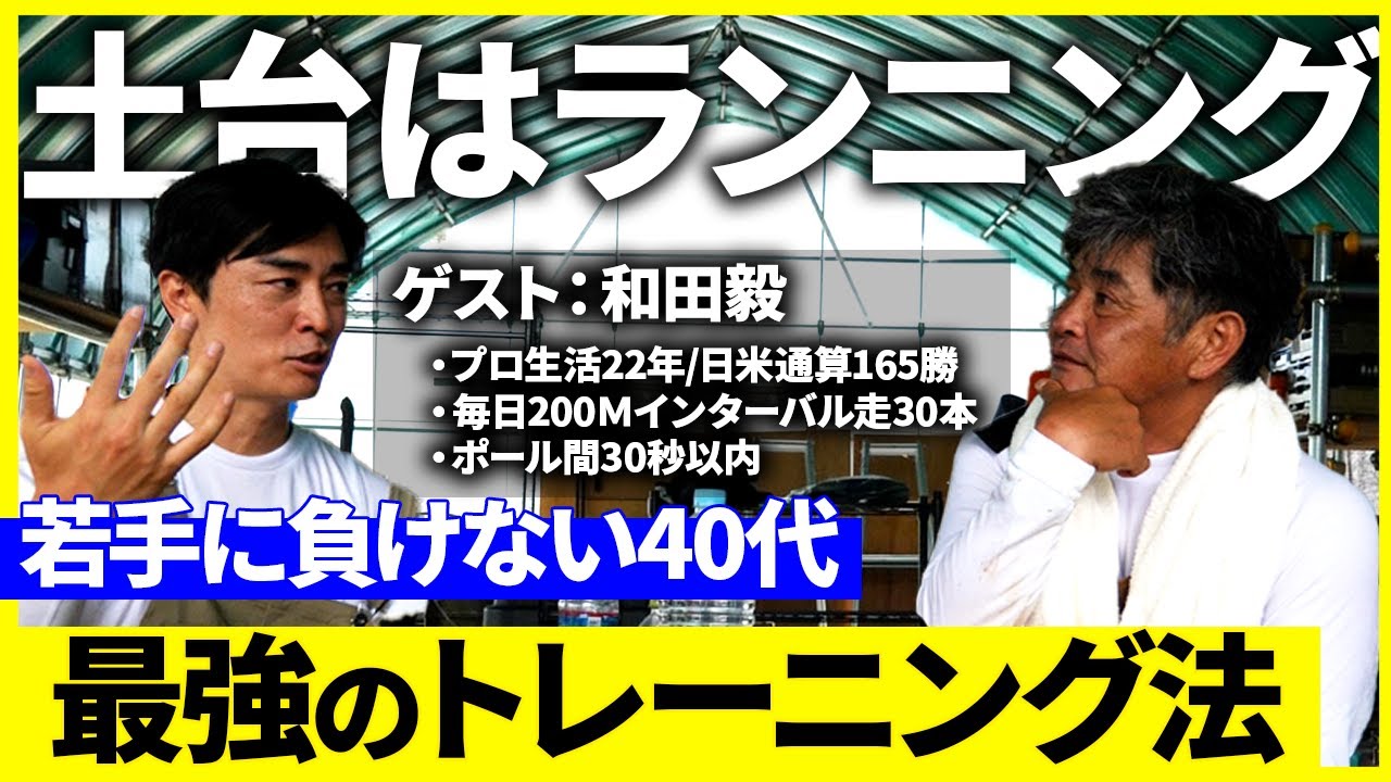 40代プロ野球選手を実現させたトレーニング法とは？若手に負けない身体の鍛え方（和田毅コラボ前編）