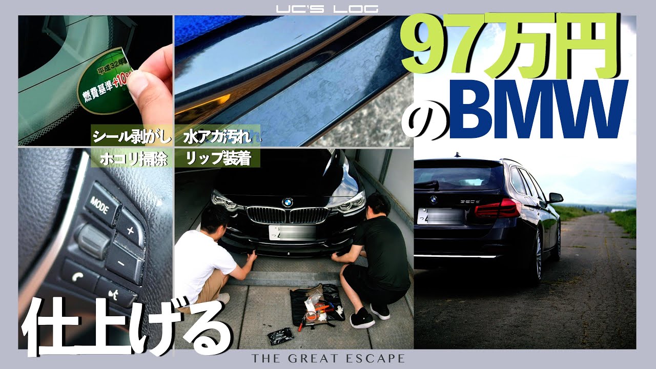 納車→洗車→カスタム【97万円のBMW】