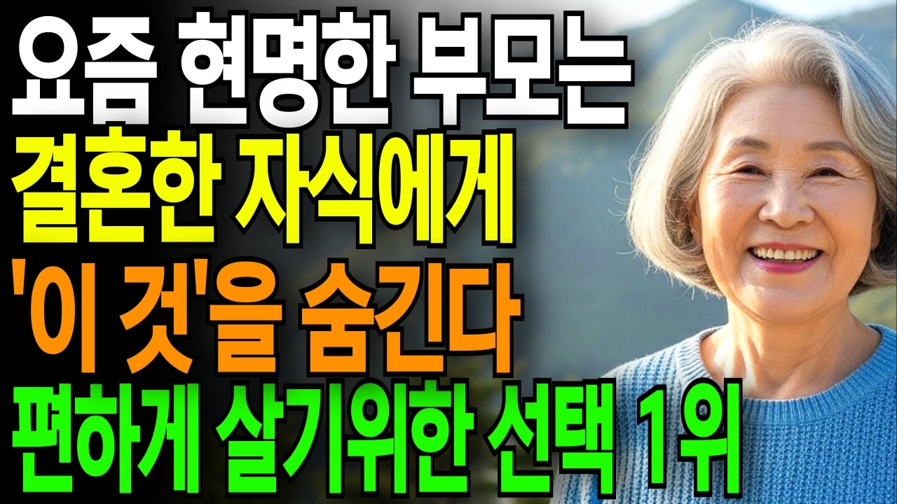 요즘 자식들에게 '이것' 숨기세요 |  부모를 다시 보게 됩니다 | 노후 준비 대안 | 오디오북