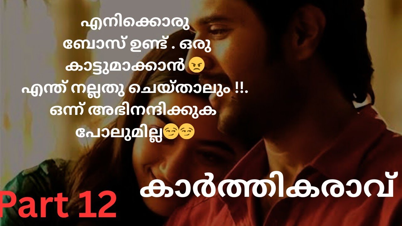 കാർത്തികരാവ് Part 12/Karthikaravu part 12/story/love story/romantic novel/mashiyezhuth /audio story 