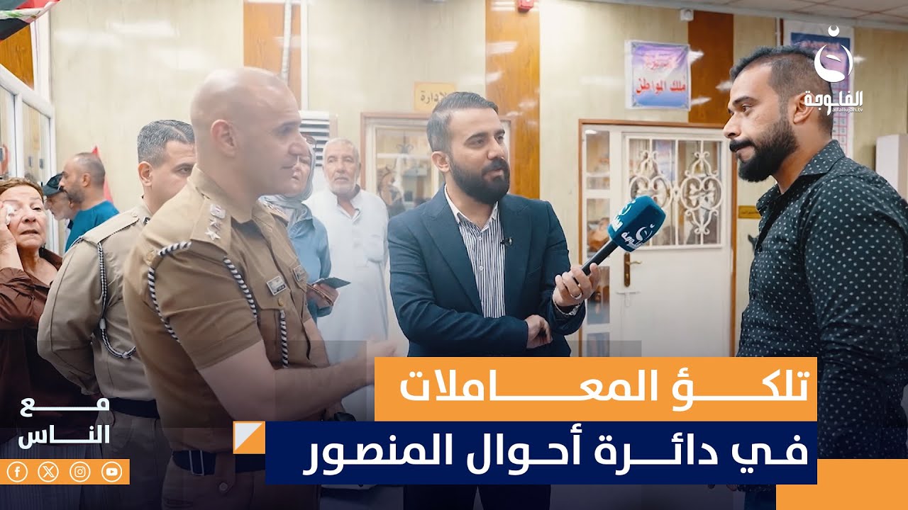 يومية يقولون باچر وهذا الباچر شوكت يخلص؟.. مواطن يشكو تلكؤ المعاملات في دائرة أحوال المنصور
