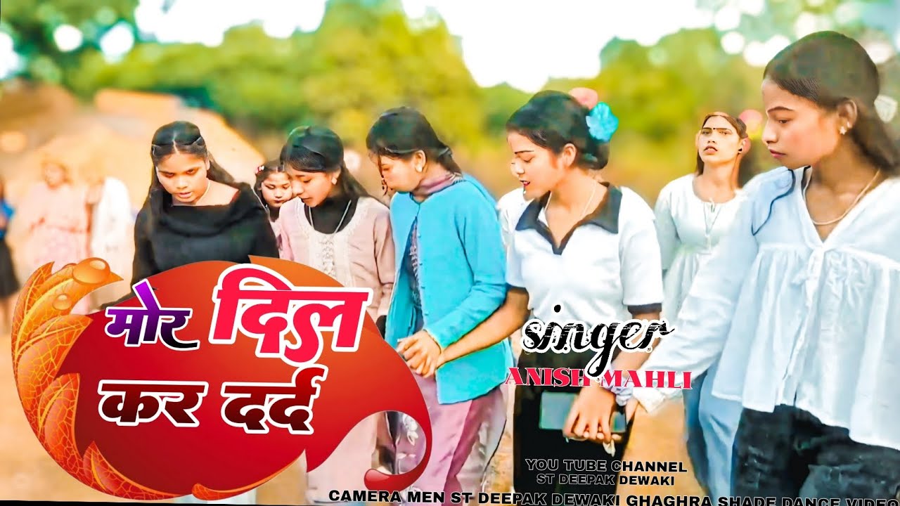 मोर दिल कर दर्द singer Anish Mali new Bedardi gana Nagpuri shaadi dance video