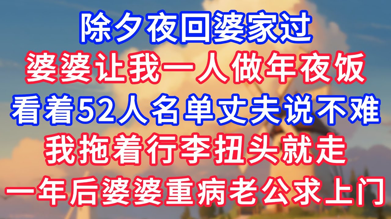 除夕夜回婆家过，婆婆让我一人做年夜饭，看着52人名单丈夫说不难，我拖着行李扭头就走，一年后婆婆重病老公求上门！#生活經驗#情感故事#故事#小說#情感#婚姻#深夜淺讀 深夜淺讀#說故事