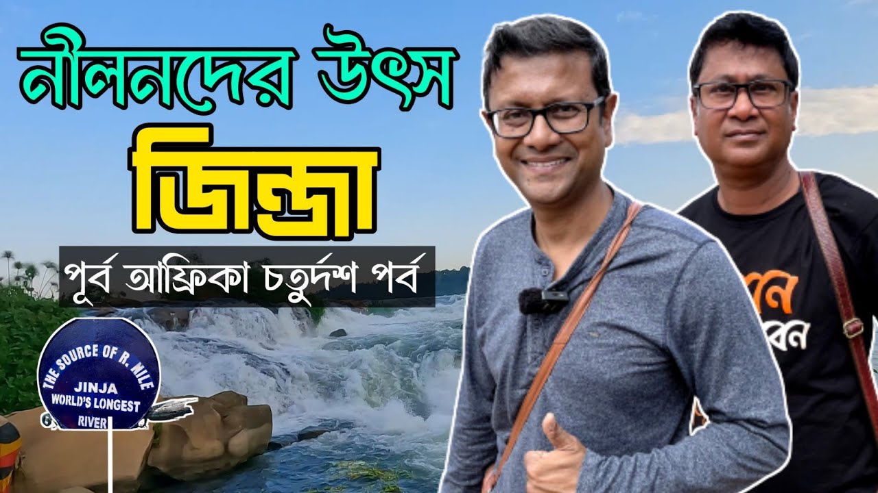 জিন্জা - নীলনদের উৎস | ভিক্টোরিয়া লেক | Jinja Source of river Nile | Uganda | East Africa Part 14
