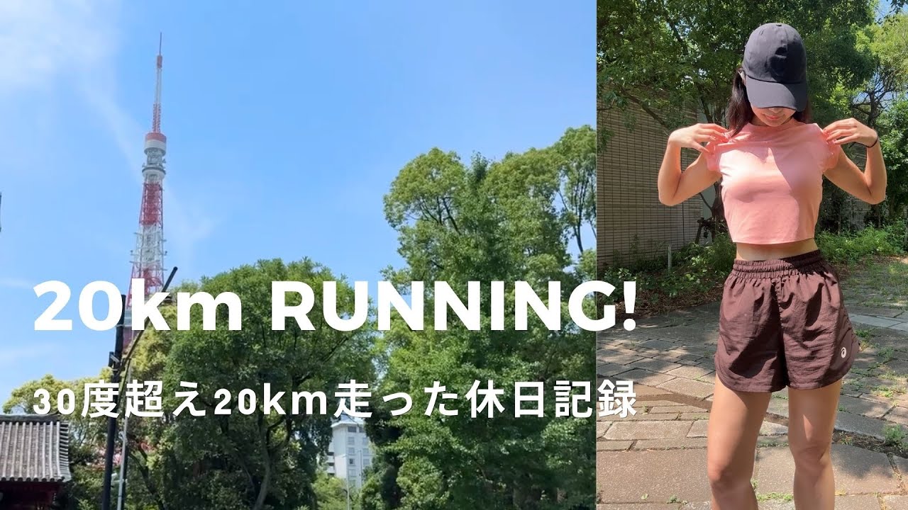 20km走った私の休日 【30度超え】