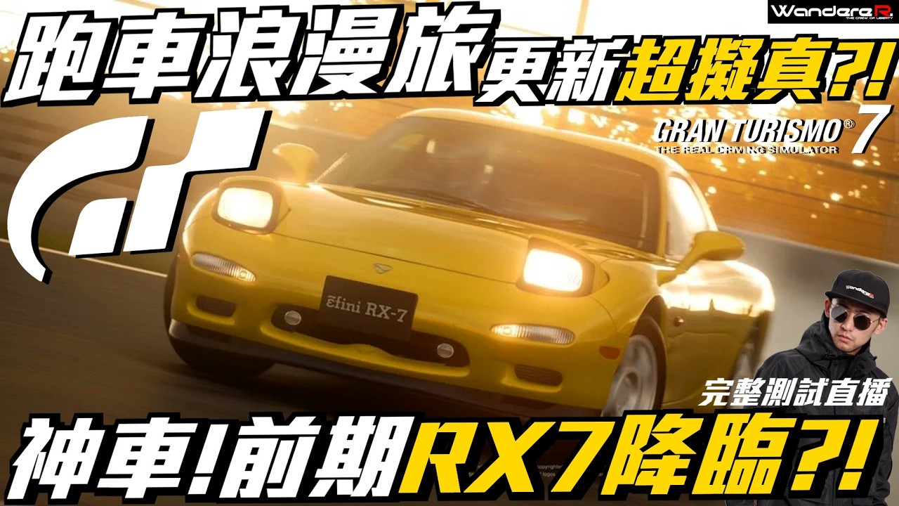 GT7 高橋啟介 前期RX-7 神降臨 ??! 更新物理超擬真 ??! 職業賽車手完整深度解析 !! 跑車浪漫旅 有多香？？！3/13