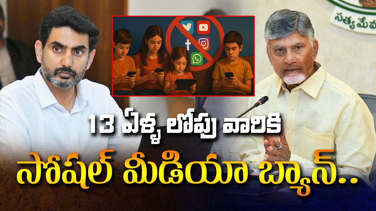 13 ఏళ్ళ లోపు వారికీ సోషల్ మీడియా బ్యాన్ | Socail Media Ban For Children's | Yellow Singam