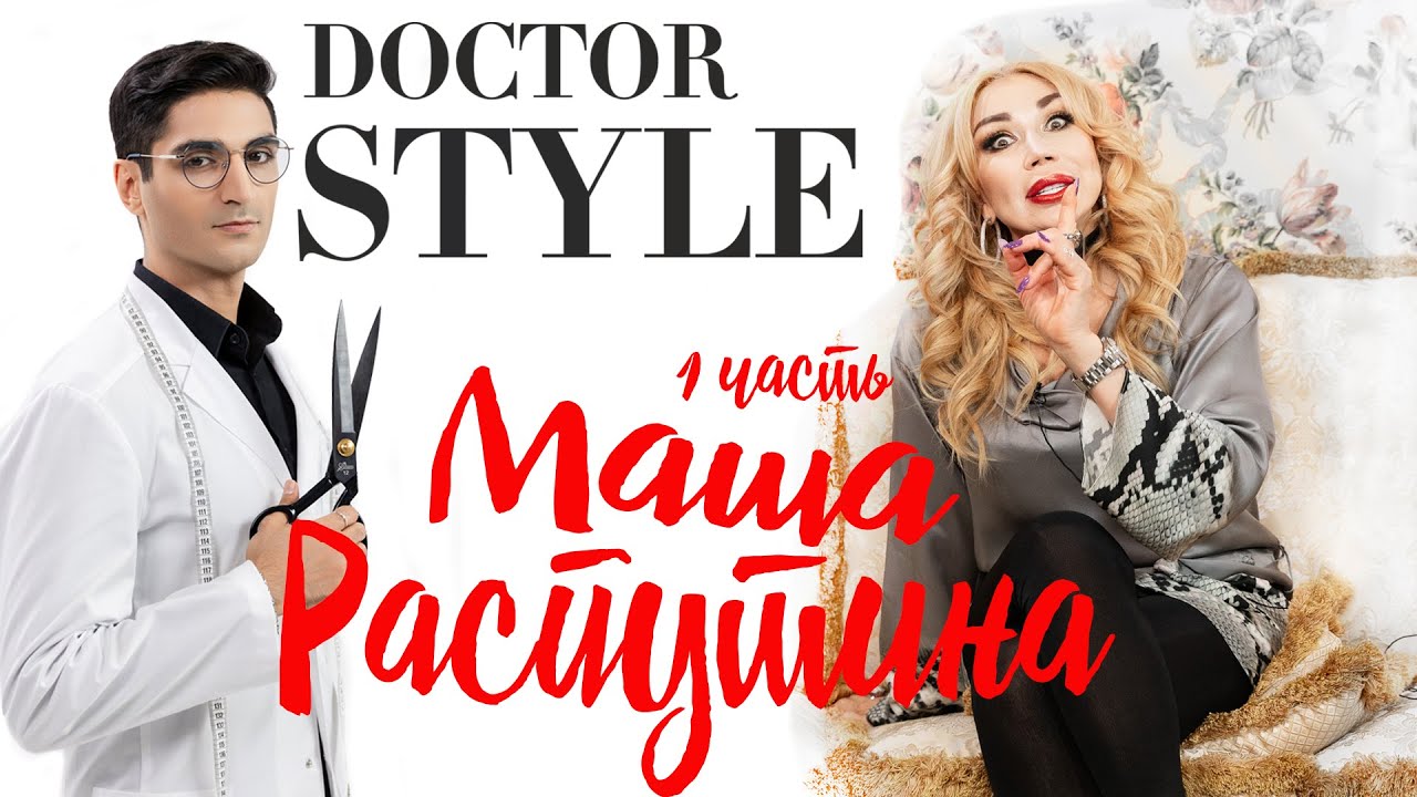 ДОКТОР СТИЛЬ | МАША РАСПУТИНА СЕКРЕТЫ СТИЛЯ | откровение звезды