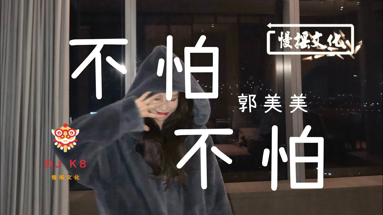 【DJ K8 REMIX 】郭美美-不怕不怕 | REMIX | DJ | 慢搖 | 舞曲 | DJ | TIKTOK | 重鼓版| EDM ♬抖音EDM♬