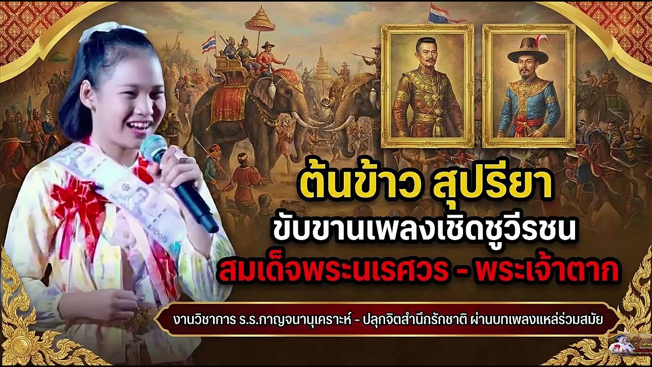 ข่าวเด่น ต้นข้าว สุปรียา เปิดเพลงเชิดชู พระนเรศวร  พระเจ้าตาก#ต้นข้าวสุปรียา #ต้นข้าวดวลเพลงชิงทุน