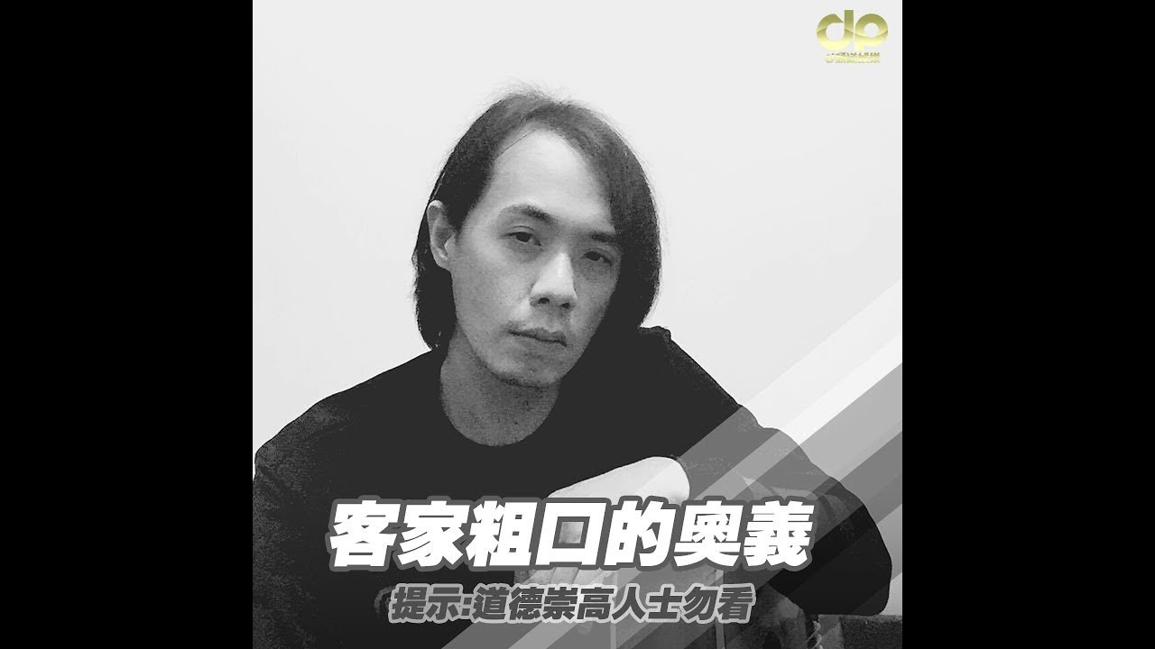 客家粗口的奧義！