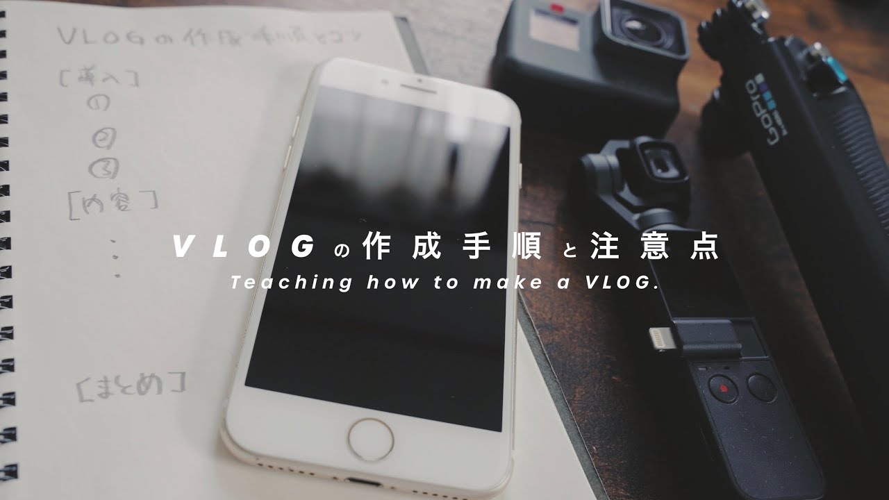 VLOG初心者必見！作成手順とコツをYouTuberの僕が教えます！ - Teaching how to make a VLOG.