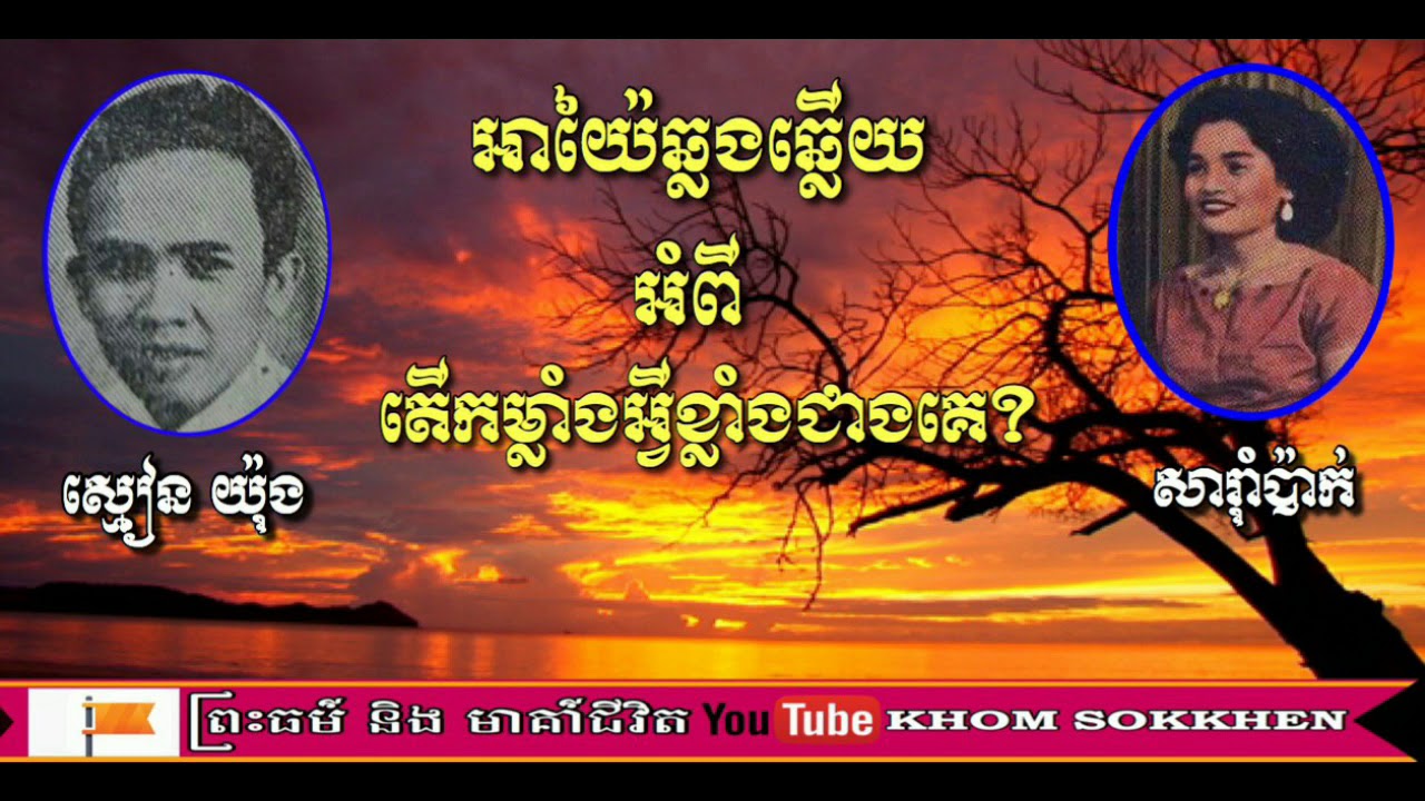 អាយ៉ៃឆ្លើយឆ្លង ស្តីអំពី តើកម្លាំងអ្វីខ្លាំងជាងគេ? ច្រៀងដោយ ស្មៀន យ៉ុង | នាង សារុាំប៉ាក់