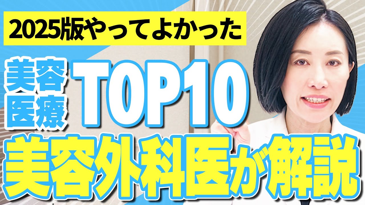 【意外な結果に！？】やってよかった美容医療ランキング