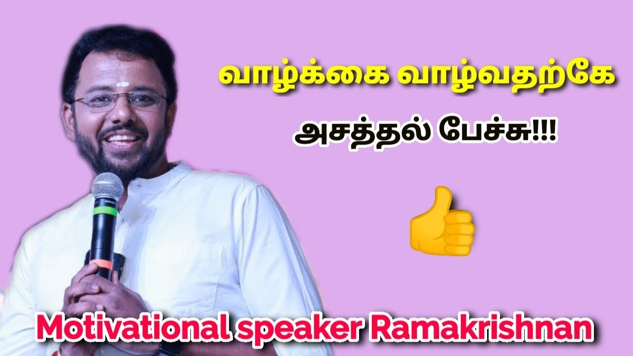 வாழ்க்கையை சந்தோசமாக வாழ சில டிப்ஸ் | Motivational speaker Madurai Ramakrishnan