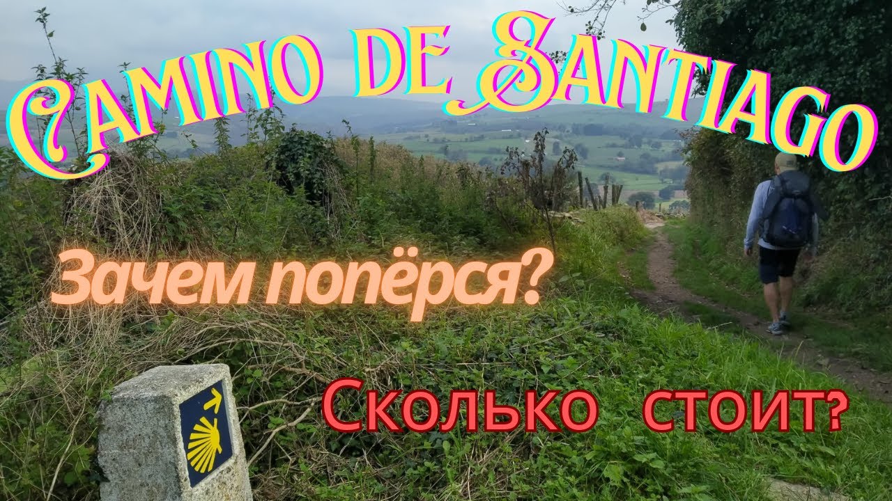 Путь Сантьяго. Camino Primitivo. Зачем пошёл? За сколько дней прошёл 310 км?