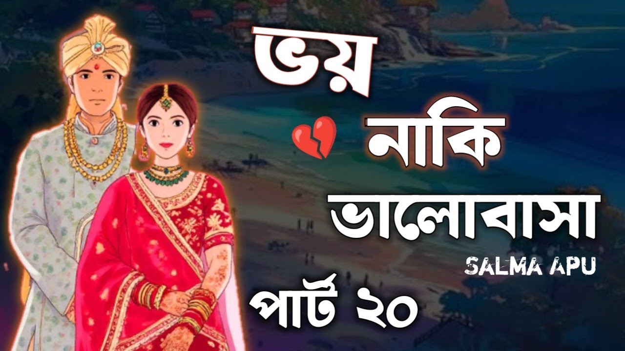  ভয় নাকি ভালোবাসা ( Part : 20 ) Teling story motivation Voy Naki Valobasha Salma voice 
