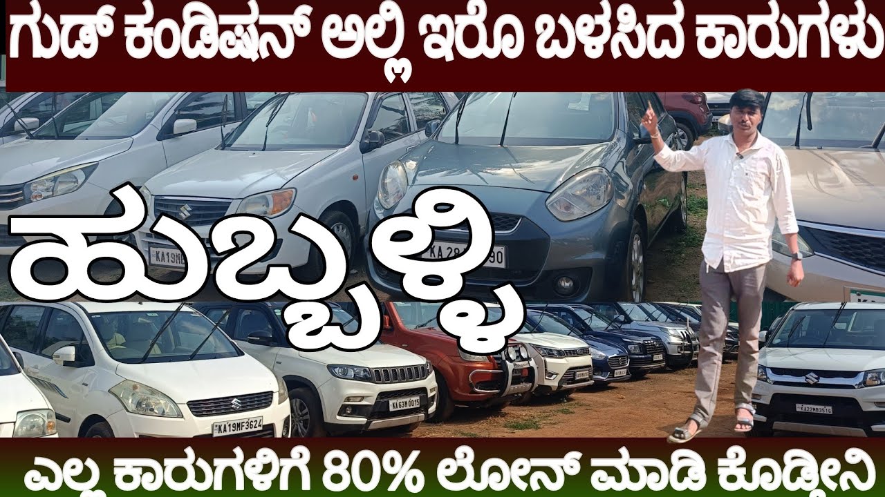 SECOND HAND CARS IN HUBLI.! ಎಲ್ಲಾ ಕಾರುಗಳಿಗೆ 80% ಲೋನ್ ಮಾಡಿ ಕೊಡ್ತೀನಿ 