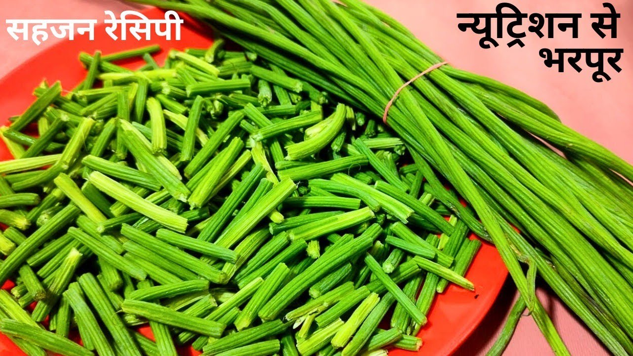 ऐसे बनाये सहजन की सब्जी बहुत ही स्वादिष्ट बनेगी। sahjan ki sabji