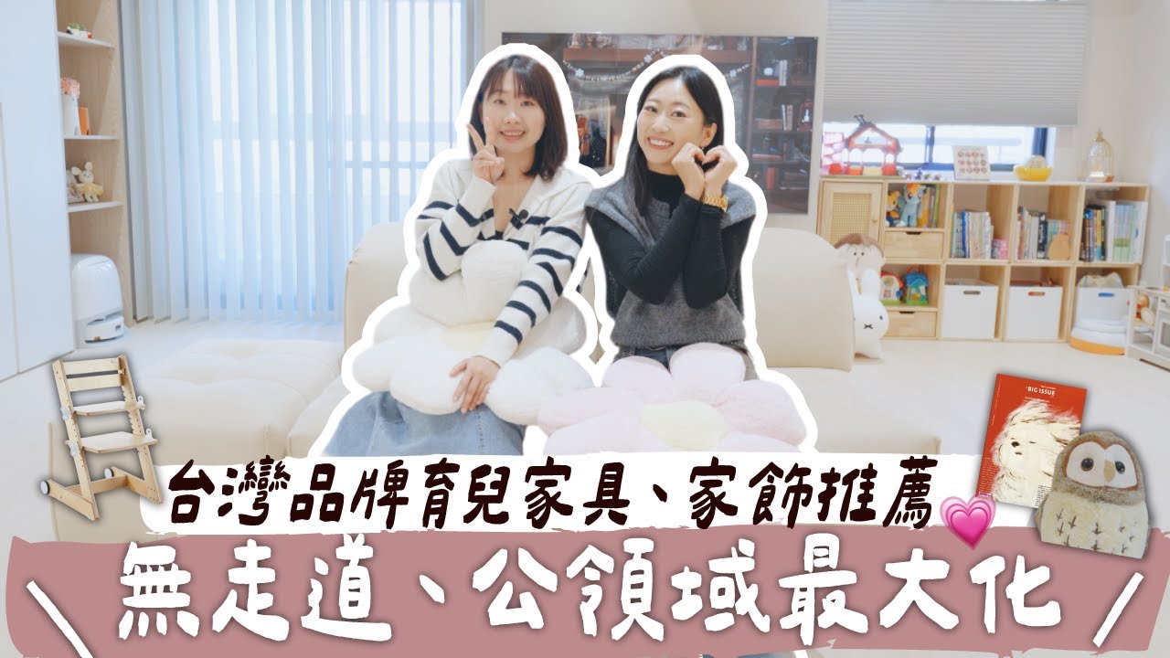 沒有走道的家！公共空間最大化～超會選品及收納的溫馨宅
