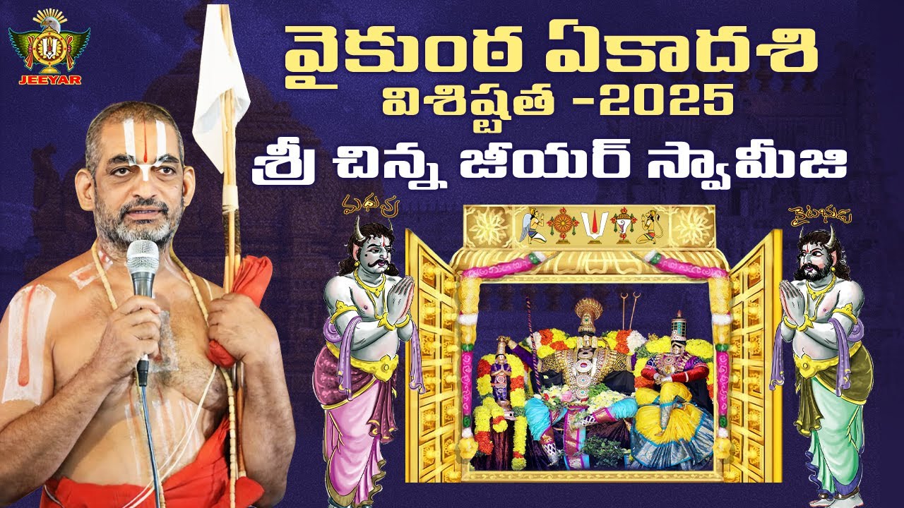 వైకుంఠ ఏకాదశి విశిష్టత 2025 | Vaikunta Ekadasi Significance | Chinna Jeeyar Swami | StatueOfEquality