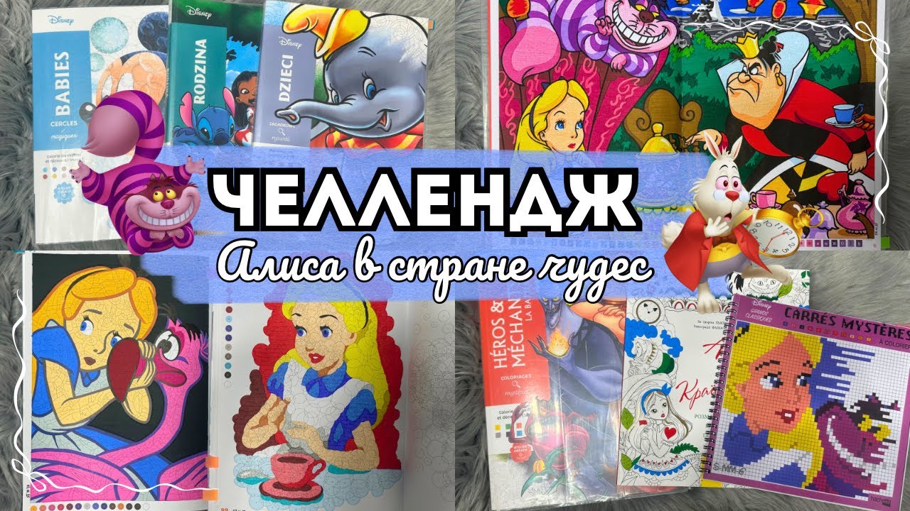 ЧЕЛЛЕНДЖ: Алиса в стране чудес в раскрасках антистресс&hearts;️&spades;️| Раскрашиваю Алису и Чеширского котика🕰️