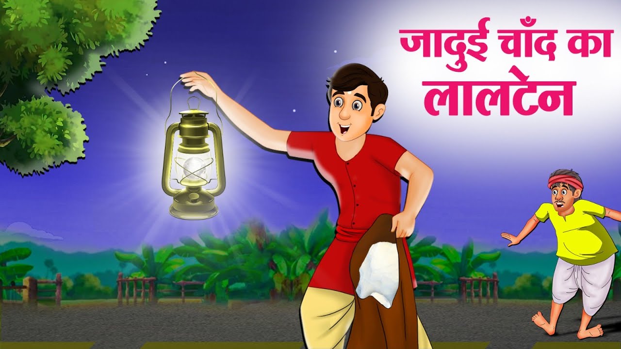 जादुई चाँद का लालटेन | Hindi Kahaniya | Hindi Stories | Hindi Kahani 2025 | Story In Hindi