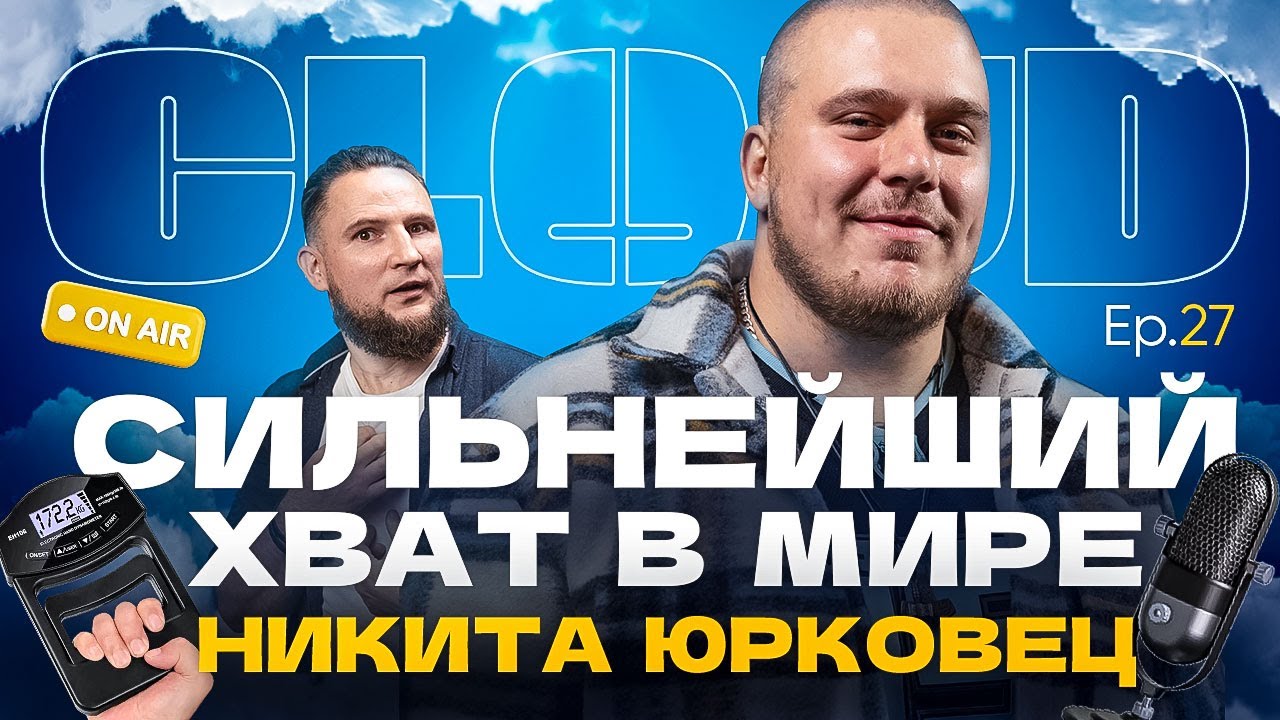 Подкаст Cloud: Никита Юрковец- топовый в мире хват, армрестлер, армлифтер✊💪🤝