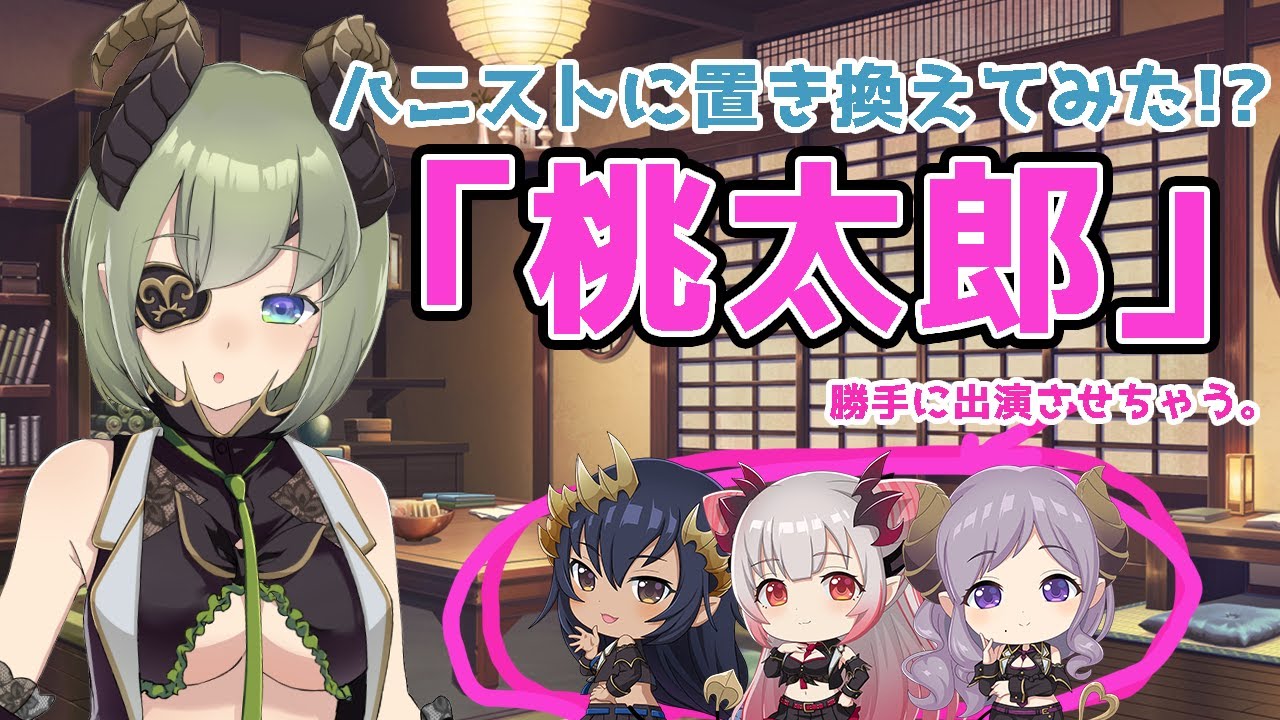 【紙芝居】ハニストメンバーで桃太郎？【堰代ミコ / ハニスト】