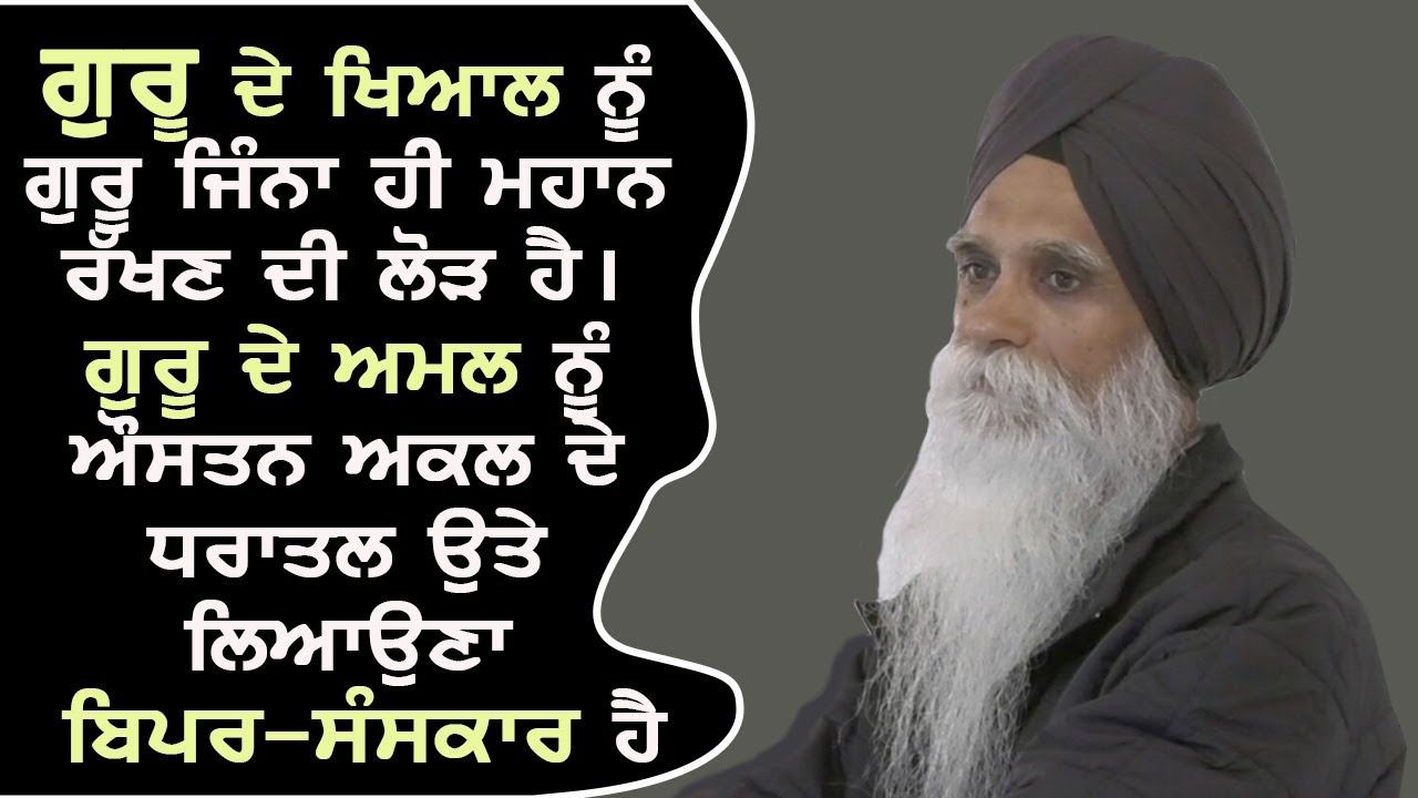 ਗੁਰੂ ਦੇ ਖਿਆਲ ਨੂੰ ਗੁਰੂ ਜਿੰਨਾ ਹੀ ਮਹਾਨ ਰੱਖਣ ਦੀ ਲੋੜ੍ਹ ਹੈ