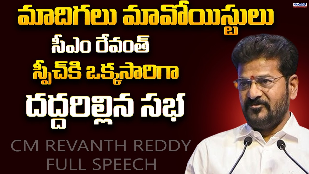 CM Revanth Reddy Powerful Speech at Madiga Community Meeting | Andhra Prabha News