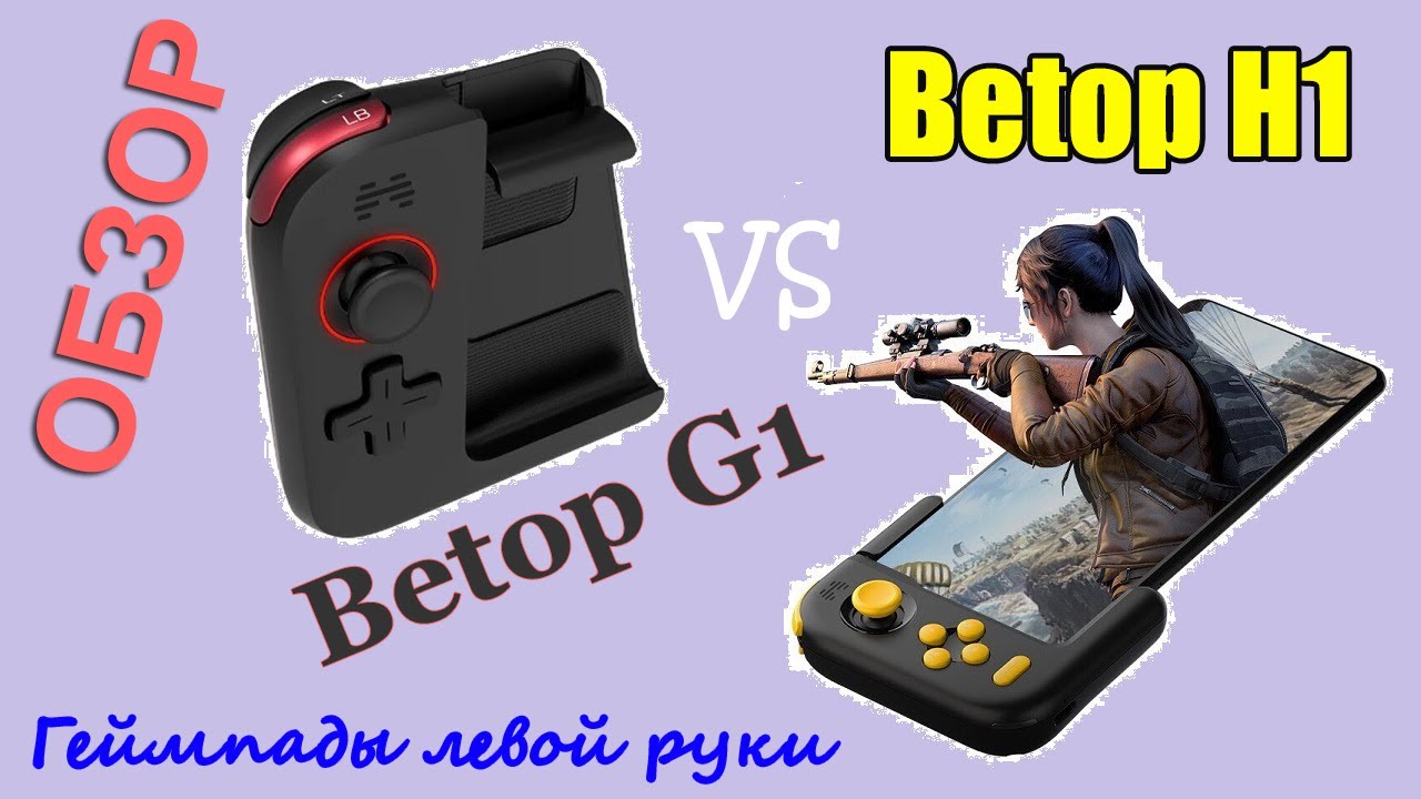 🔥 Обзор ✅ Игровой контроллер Betop G1 vs Betop H1 🎦 188
