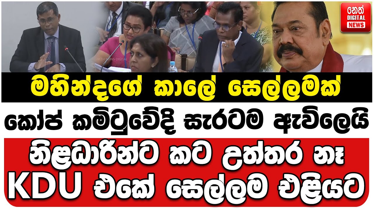 මහින්දගේ කාලේ සෙල්ලමක් කෝප් කමිටුවේදි සැරටම ඇවිලෙයි | නිළධාරින්ට කට උත්තර නෑ | KDU එකේ සෙල්ලම එළියට