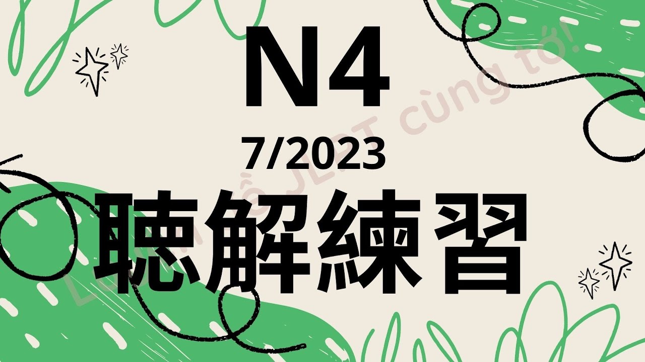 (Nghe là Đỗ) Đề Nghe N4 7/2023 - Choukai N4 - Luyện Nghe N4 - Listening Full Answer