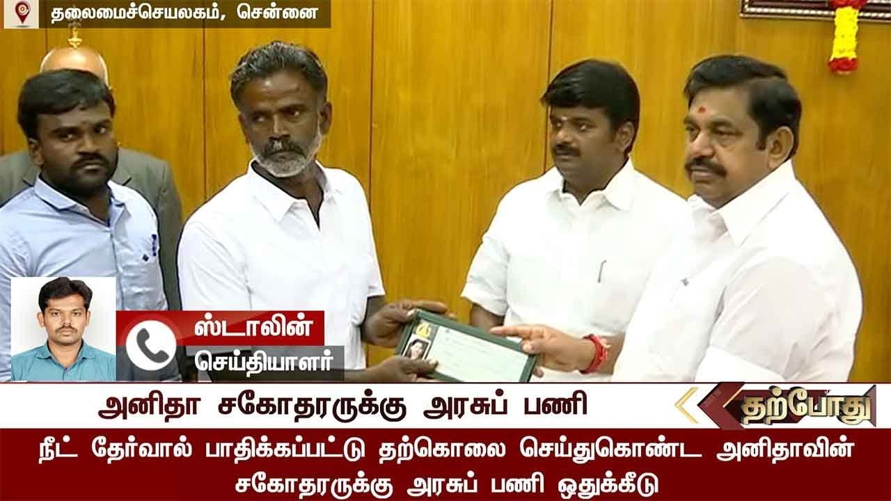 அரியலூர் அனிதாவின் சகோதரருக்கு அரசுப் பணி | Anitha | NeetExam