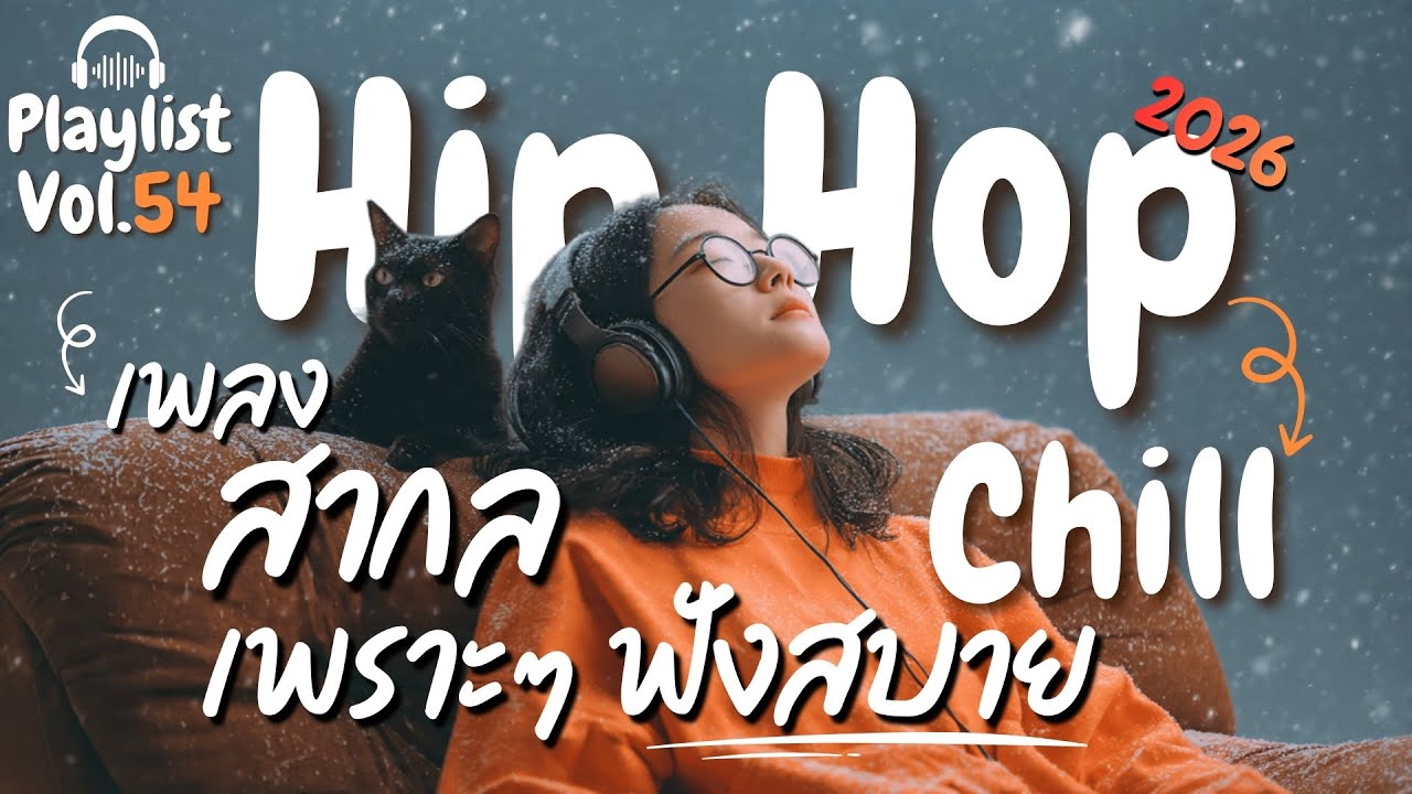 [Playlist] รวมเพลงสากลชิลฟังยาวๆ ความคิดถึง หน้าหนาว และความทรงจำ ❄️ l Chill Rap R&B  l Vol.54