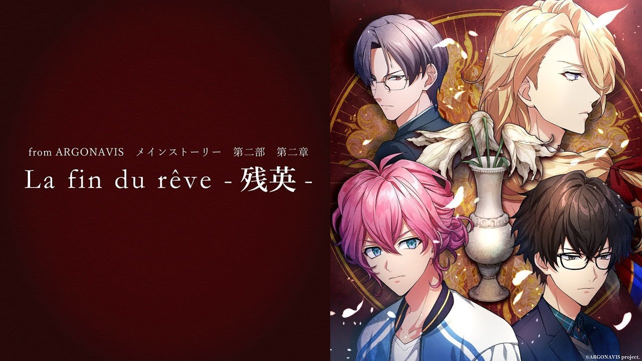 from ARGONAVIS メインストーリー第二部 第二章　ボイスドラマ「La fin du rêve-残英-」