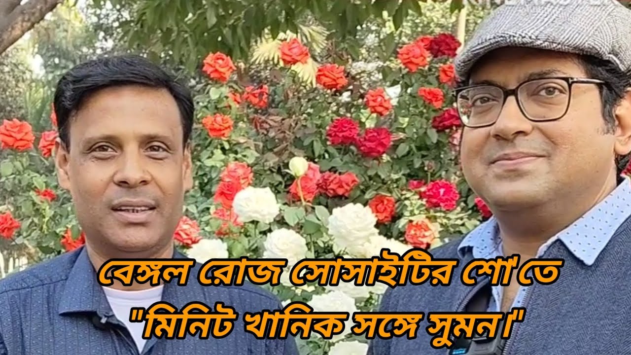 বেঙ্গল রোজ সোসাইটির প্রদর্শনীতে মিনিট খানিক সঙ্গে সুমন/@Banchharamerbagan/Bengal rose society