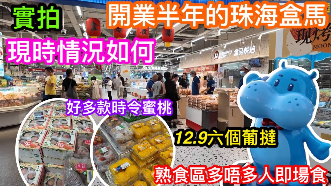 珠海首家盒馬開業半年｜新屎坑熱潮過左未？｜實拍目前人流實況｜¥12.9有六件葡撻｜好多款時令水蜜桃｜來珠海值得逛嗎｜萬象匯就是原來的優特匯
