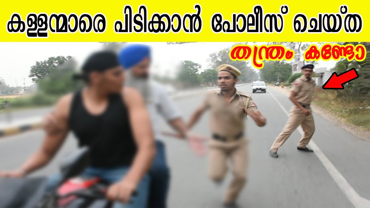 വലവീശൽ മുതൽ പറക്കും ബൈക്കുകൾ വരെ | കള്ളൻമാരെ കുടുക്കാനുള്ള പോലീസുകാരുടെ അഡാറ് ട്രിക്കുകൾ