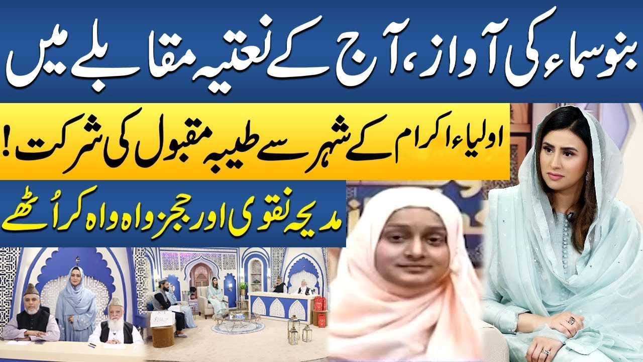 Taiba Maqbool's Participation in Bano Samaa Ki Awaz Naat Competition! How Many Points Did She Score?