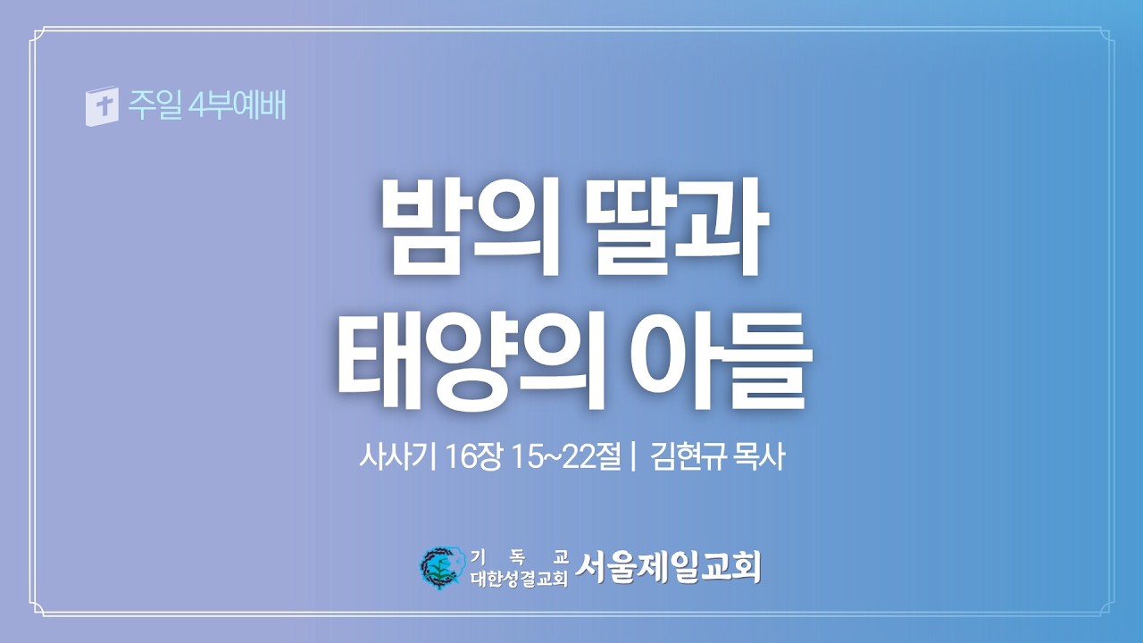 2026년 3월 15일 서울제일교회 주일 4부예배