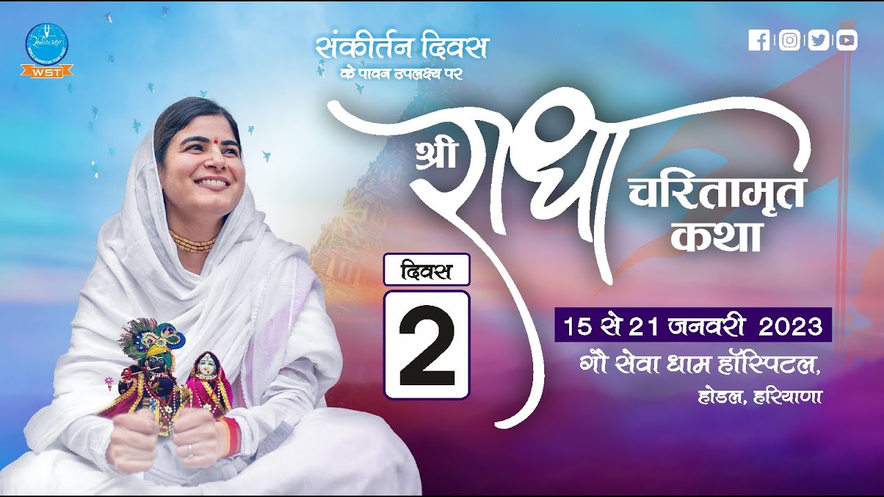 Shri Radha Charitamrit Katha 2023 Day 2 I GSD Hospital, Hodal I Devi Chitralekhaji I Sankirtan Yatra
