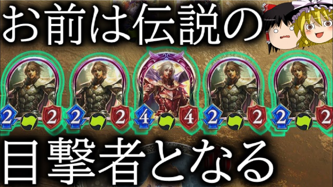 [シャドウバース]お前は伝説の目撃者となる！！5連レジェンダリーファイターOTK！[ゆっくり実況]